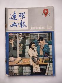 连环画报（1983-9）