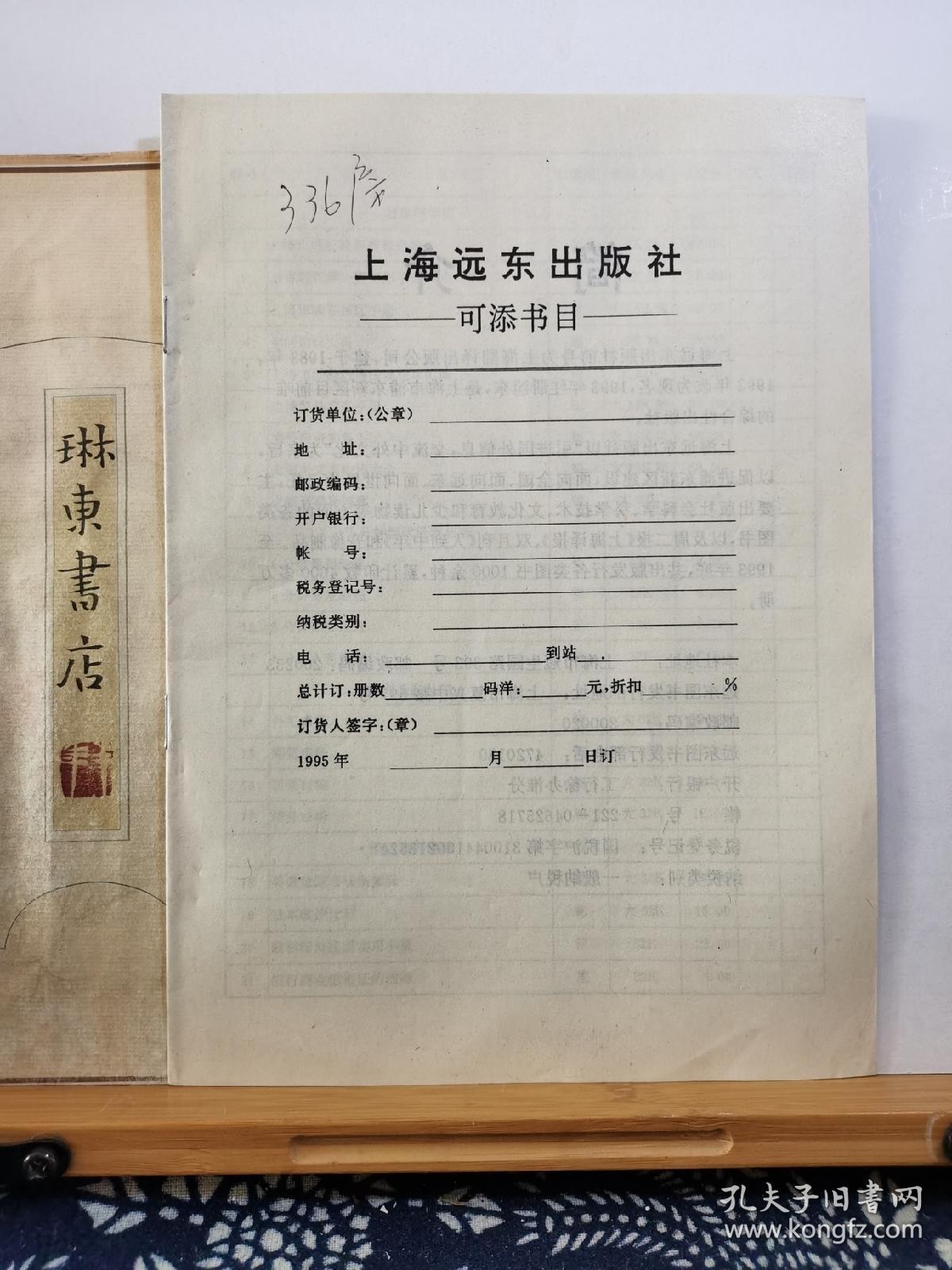 上海远东出版社图书目录 95年印本 品纸如图 书票一枚 便宜2元