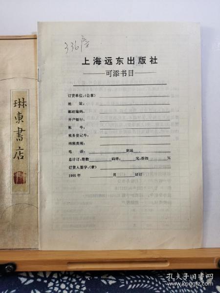 上海远东出版社图书目录 95年印本 品纸如图 书票一枚 便宜2元