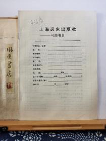 上海远东出版社图书目录 95年印本 品纸如图 书票一枚 便宜2元