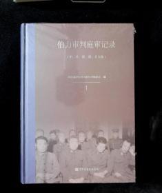 正版  伯力审判庭审记录 第一卷 国家图书馆出版社  对日战犯审判文献丛刊编委会