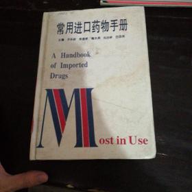 常用进口药物手册【精装32开一版一印，仅8000册】