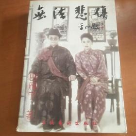 田雁宁文集.第四卷.无法悲伤 97年1月一版一印。