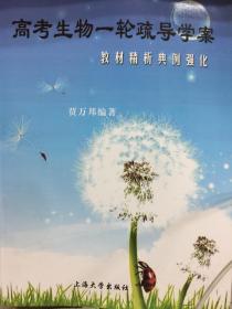 高考生物—轮疏导学案 : 教材精析典例强化（含配套习题）准备上海高考生物等级考必备宝典