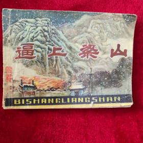 逼上梁山