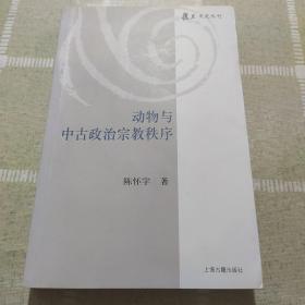 动物与中古政治宗教秩序