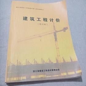 浙江省建设工程造价从业人员培训讲义：建筑工程计价 修订版