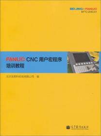 FANUC CNC用户宏程序培训教程 16开