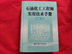 石油化工工程师实用技术手册