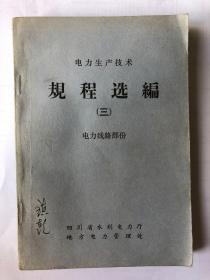 电力生产技术 规程选编 （三）电力线路部分