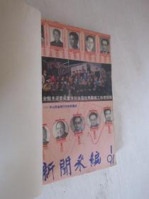 新闻采编 1987-1991年共24期 4本合订本 详见描述