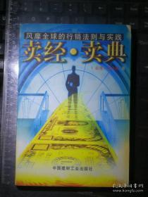 正版    卖经·卖典:风靡全球的行销法则与实践；一版一印