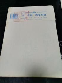 九年义务教育中国历史 第二册地图教学挂图  辽、北宋、西夏形势