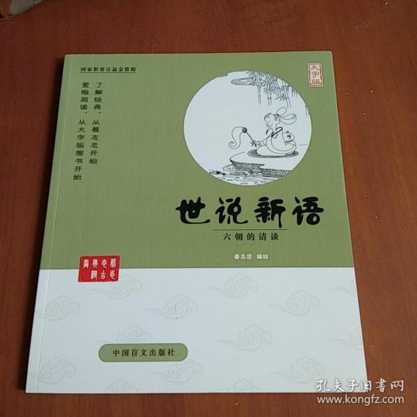 中国盲文出版社 蔡志忠漫画系列 世说新语