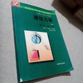 建筑力学.上册.静力学、材料力学