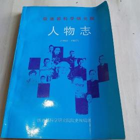 铁道部科学研究院 人物志（1950~1987）