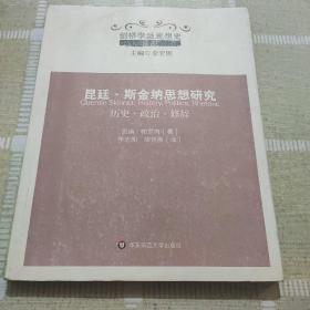 昆廷·斯金纳思想研究：历史·政治·修辞/剑桥学派思想史译丛