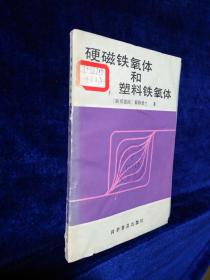 硬磁鐵氧體和塑料鐵氧體