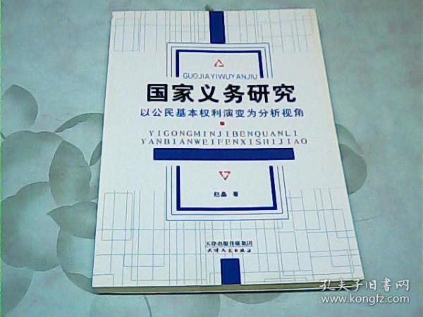 国家义务研究：以公民基本权利演变为分析视角