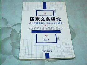 国家义务研究：以公民基本权利演变为分析视角