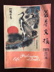 益寿文摘 89合订本 1989年