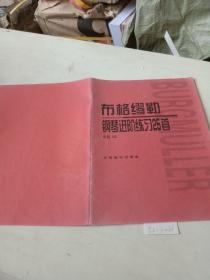 布格缪勒，钢琴进阶练习25首，作品100