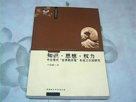 知识·思想·权力：中日现代“世界秩序观”形成之比较研究