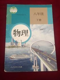 义务教育教科书 八年级 物理下册