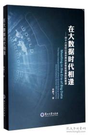 在大数据时代相逢——对十六世纪以来世界历史恢宏场景的的新解读