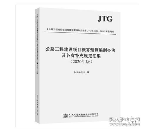 中华人民共和国行业标准（JTG B06-2007）：公路工程基本建设项目概算预算编制办法