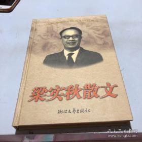 正版    梁实秋散文【精装本】一版一印