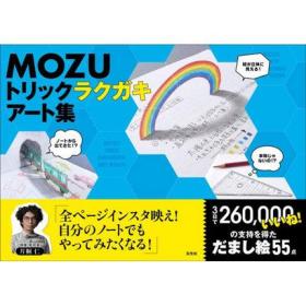 日本原版 MOZU トリックラクガキアート集 MOZU视觉陷阱艺术作品绘图书籍