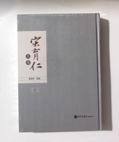 正版  宋育仁文集 第一卷  国家图书馆出版社  董凌锋  选编