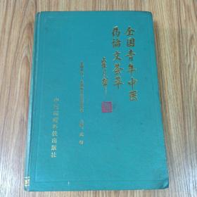 全国青年中医药论文荟萃第一卷