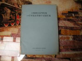 上海部分高等院校1985-1986年度高等数学试题汇编