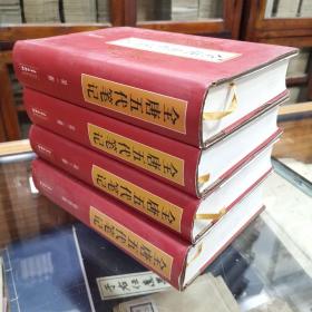 全唐五代笔记 精装全四册 16开厚本 共收140余种，该书的出版为研究唐五代史与唐五代文学，提供了一个可以放心使用的唐五代笔记总集。笔记是当时人们的见闻记录，保留了大量政治、经济、典制人物、宗教、民俗、逸事资料。