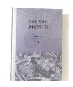 正版  二战日军暴行报刊资料汇编 单本出售 第一卷 国家图书馆出版社  国家图书馆  编