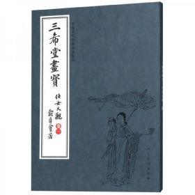 三希堂画宝（仕女大观·卷1）/中国古代经典画谱集成