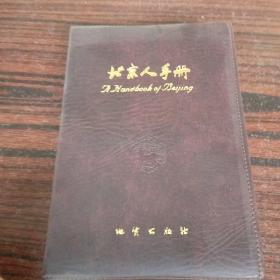北京人手册