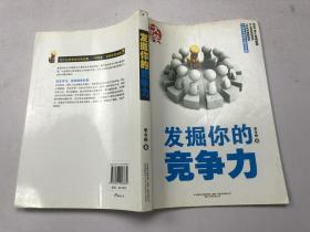 發(fā)掘你的競爭力