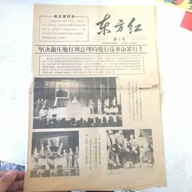 东方红报1967年2月5日 1-4版