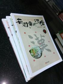 有故事的汉字（一、二、三）3册合售