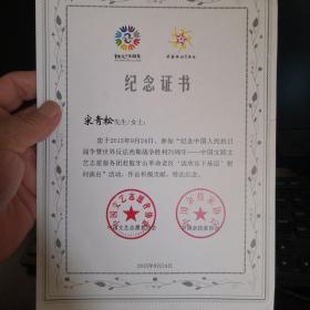 反法西斯战争胜利70周年中国文联狼牙山演出纪念证书