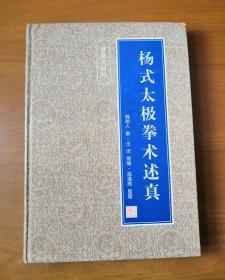 杨式太极拳述真 杨健侯秘传