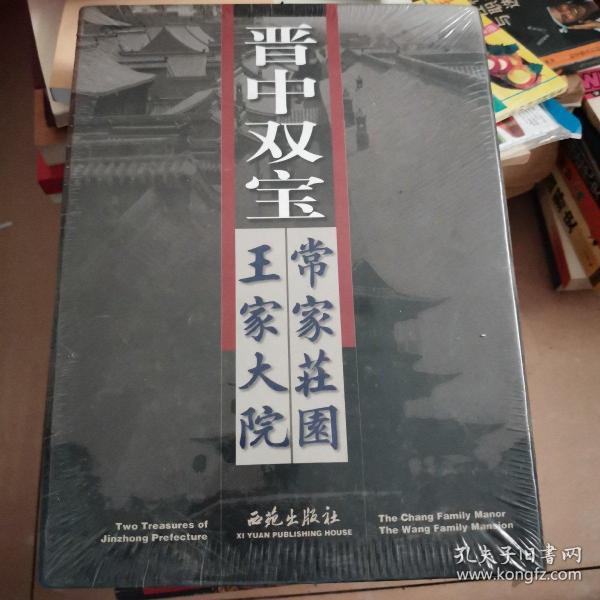 晋中双宝:[中英文本].王家大院