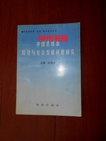 河南省社科“九五”规划重点项目：中国县级市经济与社会发展问题研究（1999年一版一印 自然旧无勾划）