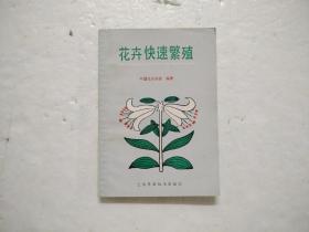 1989年一版一印《花卉快速繁殖》