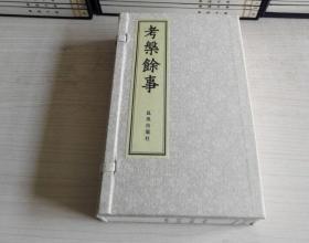 明才子书、一代文玩名著、乾隆乙巳年马氏大酉山房刻本《考槃馀事》