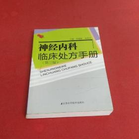 神经内科临床处方手册（第3版）