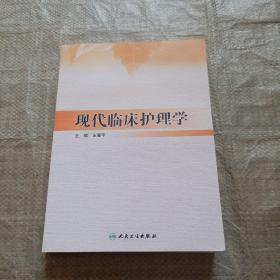 现代临床护理学